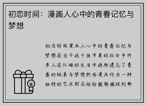 初恋时间：漫画人心中的青春记忆与梦想