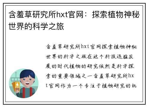 含羞草研究所hxt官网：探索植物神秘世界的科学之旅