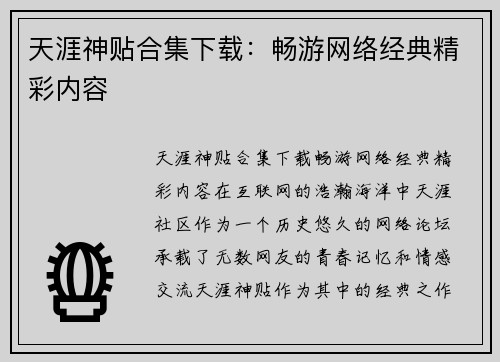 天涯神贴合集下载：畅游网络经典精彩内容