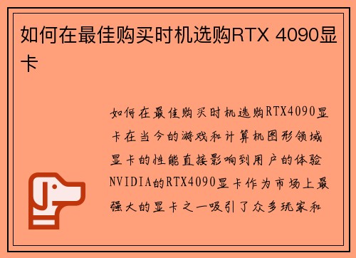 如何在最佳购买时机选购RTX 4090显卡