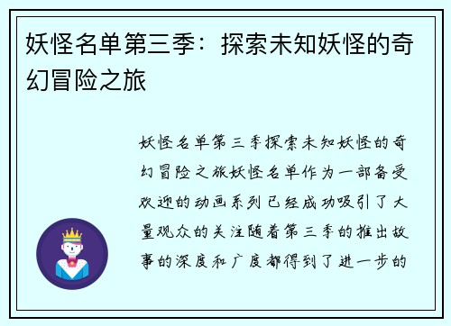 妖怪名单第三季：探索未知妖怪的奇幻冒险之旅