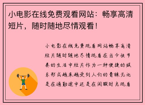小电影在线免费观看网站：畅享高清短片，随时随地尽情观看！